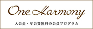 One Harmony 入会金・年会費無料の会員プログラム