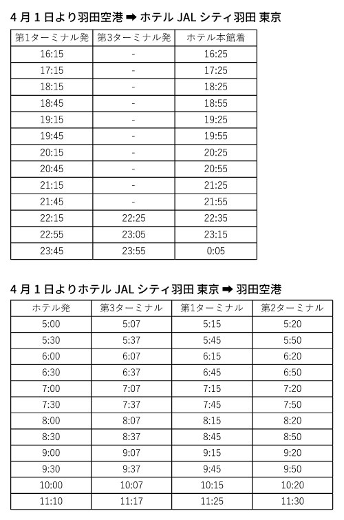 お知らせ ホテルjalシティ羽田 東京 お知らせ ホテルjalシティ羽田 東京